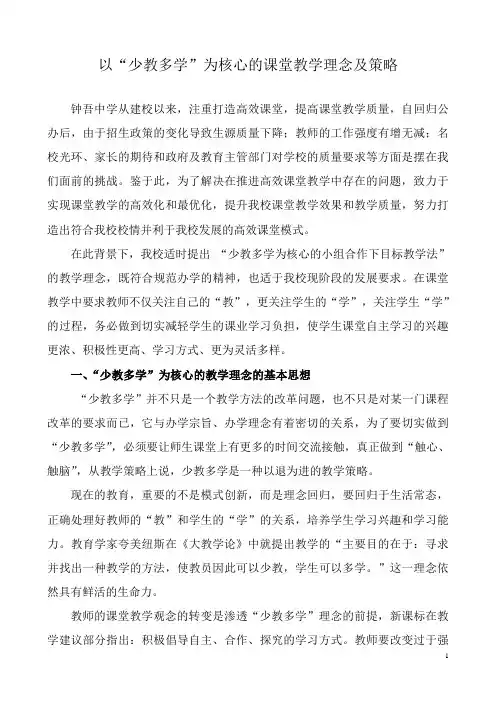 “少教多学”的课堂教学理念及策略___