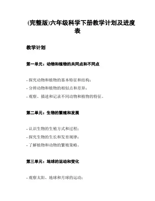 (完整版)六年级科学下册教学计划及进度表