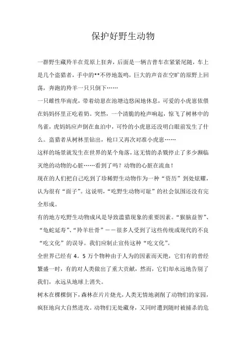 初一议论文保护好野生动物