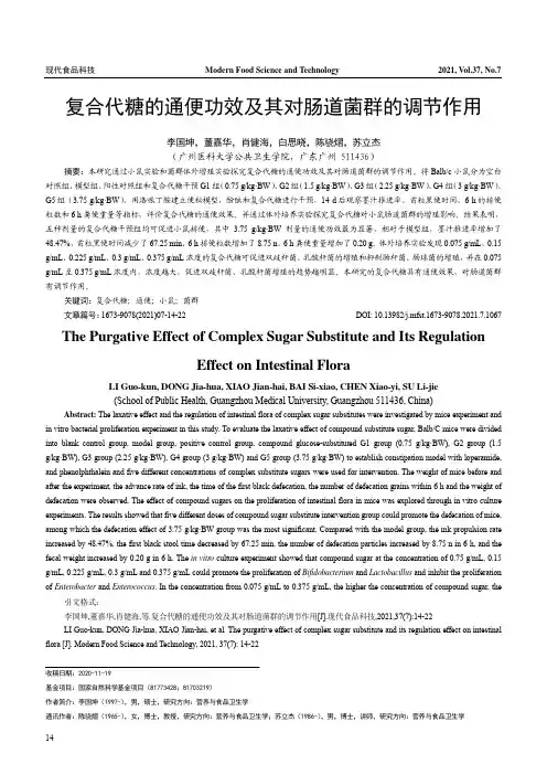 复合代糖的通便功效及其对肠道菌群的调节作用