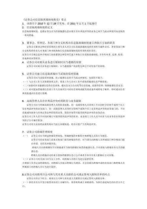 05 《证券公司信息隔离墙制度指引》(分点)