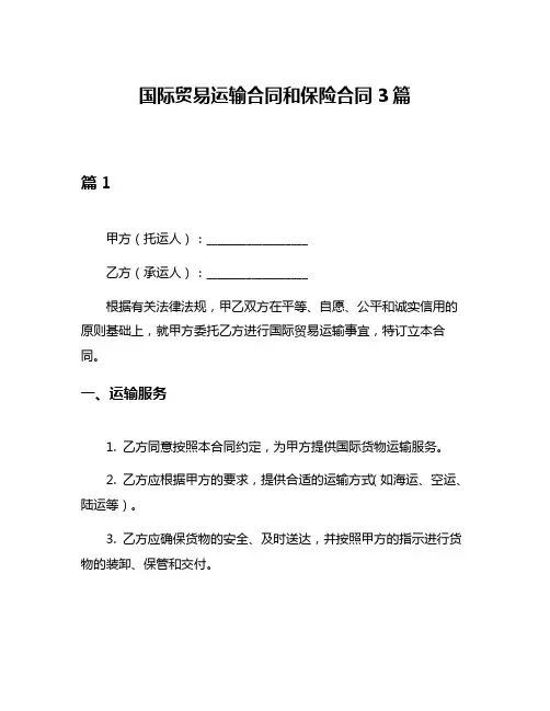国际贸易运输合同和保险合同3篇