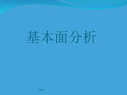 外汇基本面分析PPT课件
