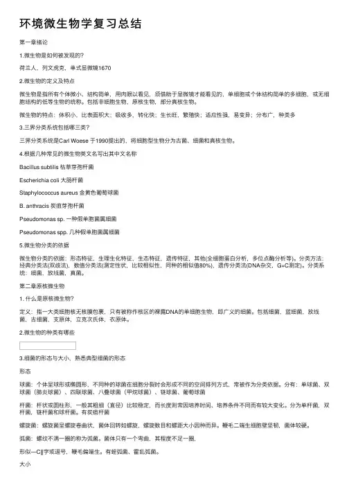 环境微生物学复习总结
