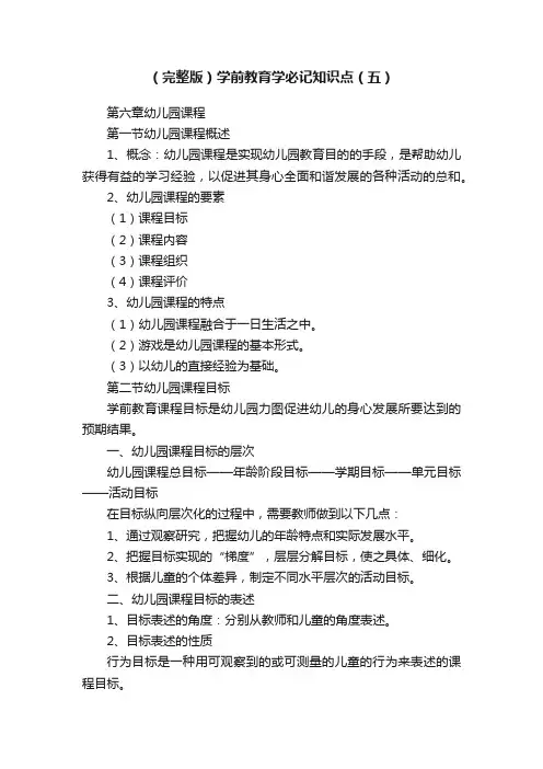 （完整版）学前教育学必记知识点（五）