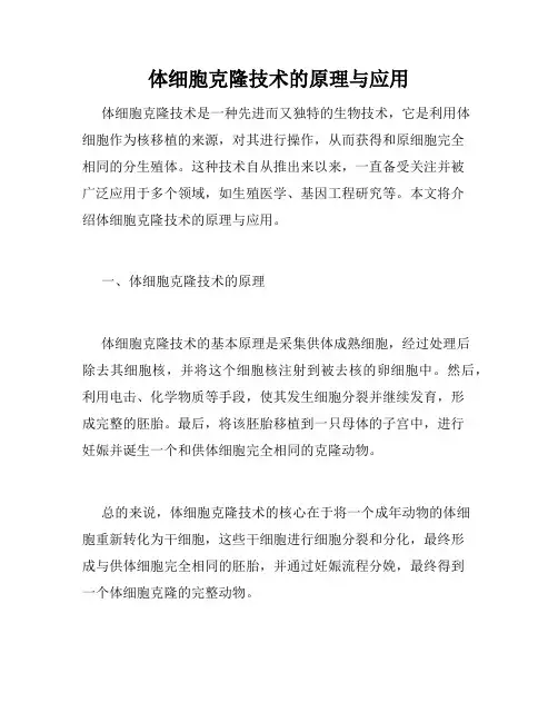 体细胞克隆技术的原理与应用