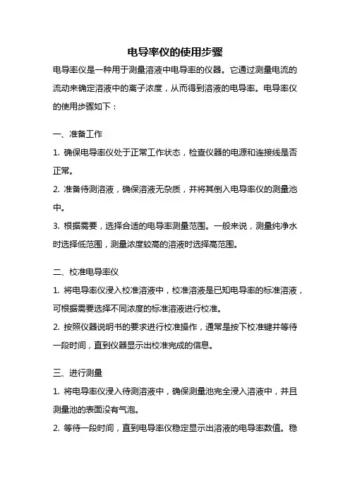 电导率仪的使用步骤