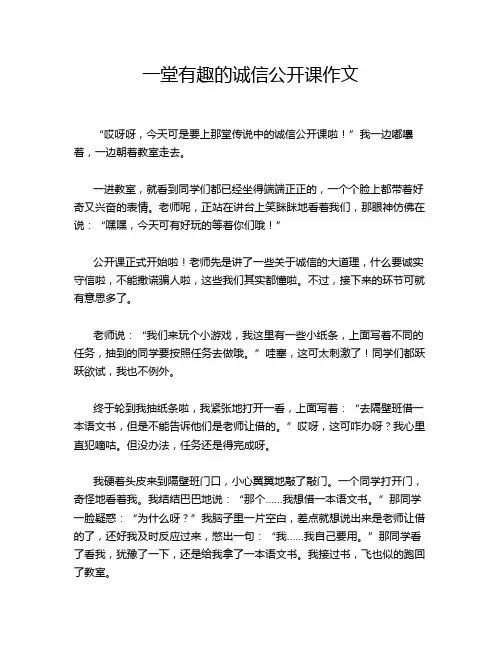 一堂有趣的诚信公开课作文