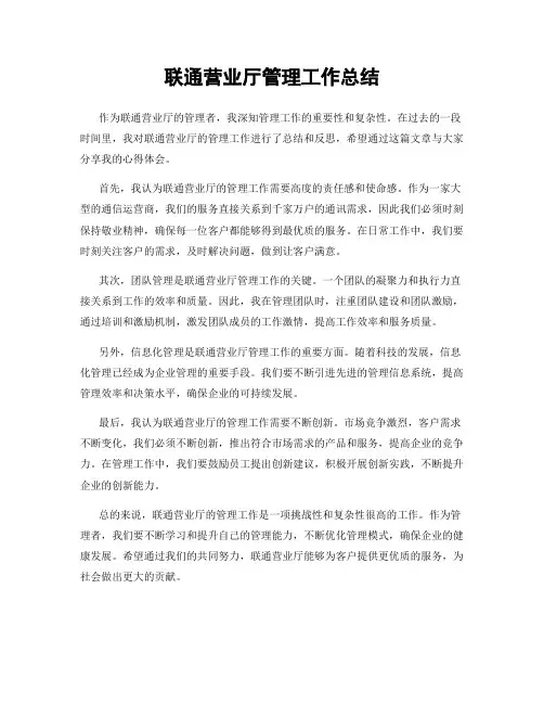 联通营业厅管理工作总结