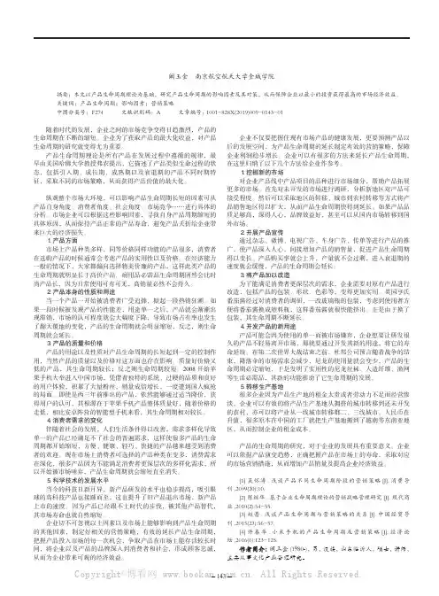 产品生命周期的影响因素及对策探析