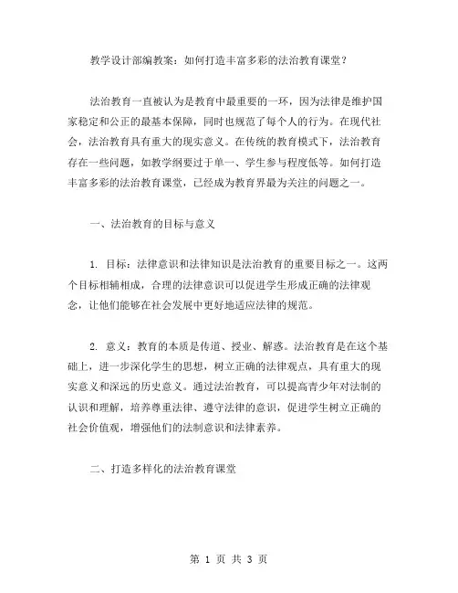 教学设计部编教案：如何打造丰富多彩的法治教育课堂？