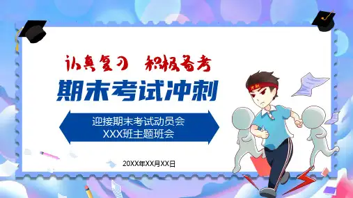期末考试动员主题班会(共32张PPT)