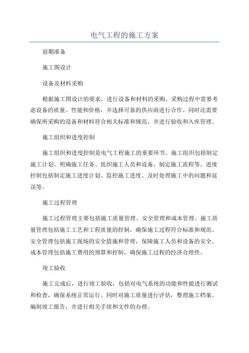 电气工程的施工方案
