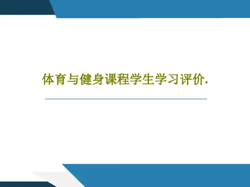 体育与健身课程学生学习评价.29页PPT