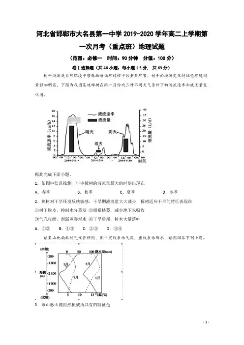 2019-2020学年河北省大名一中高二上学期第一次月考(重点班)地理试题Word版含答案