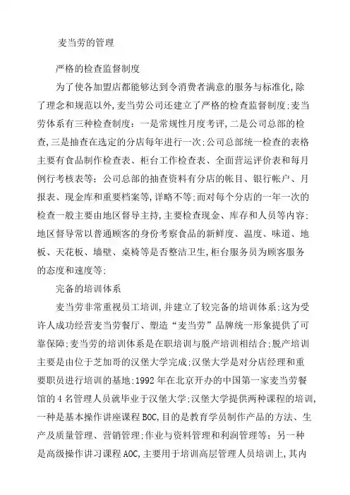 麦当劳严格的管理规定