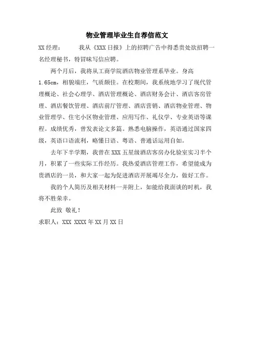 物业管理毕业生自荐信范文