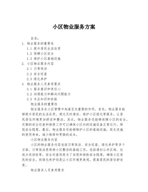 小区物业服务方案