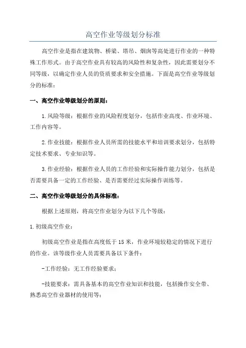 高空作业等级划分标准