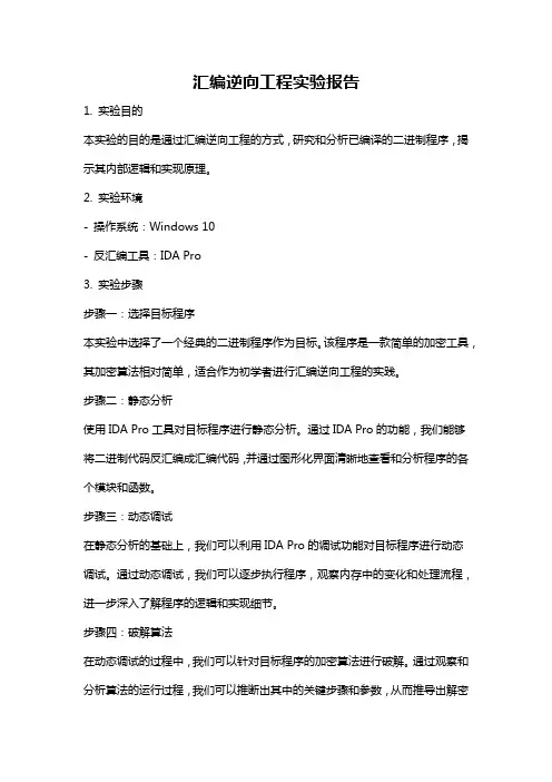 汇编逆向工程实验报告