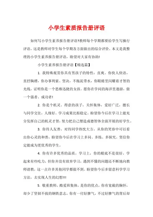 小学生素质报告册评语