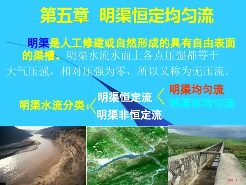 《水力学》第五章明渠恒定均匀流
