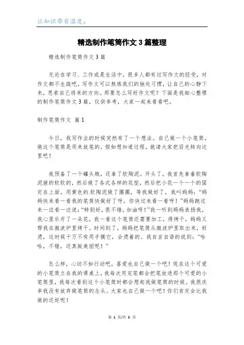 精选制作笔筒作文3篇整理
