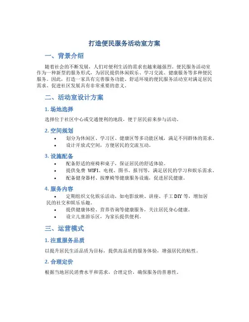 打造便民服务活动室方案