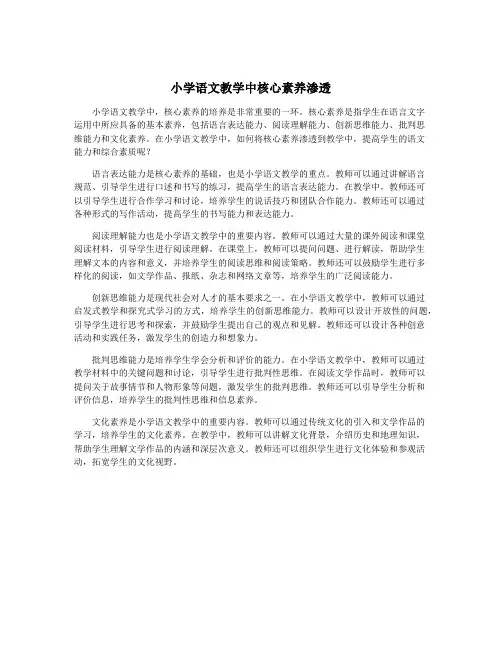 小学语文教学中核心素养渗透