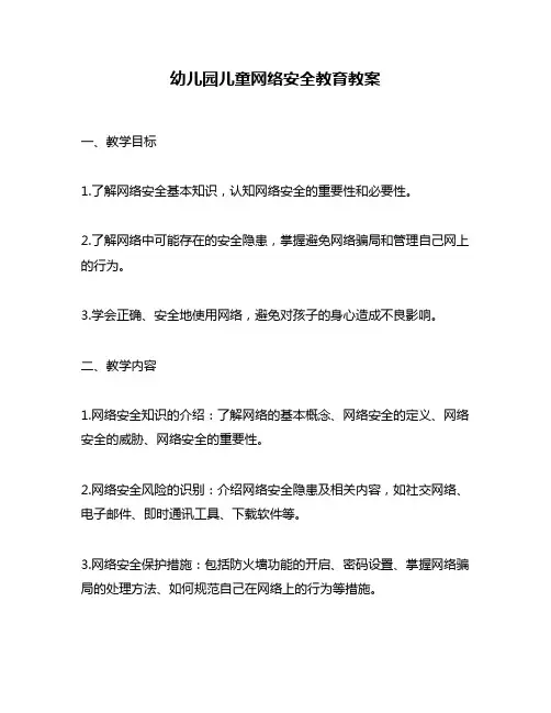 幼儿园儿童网络安全教育教案