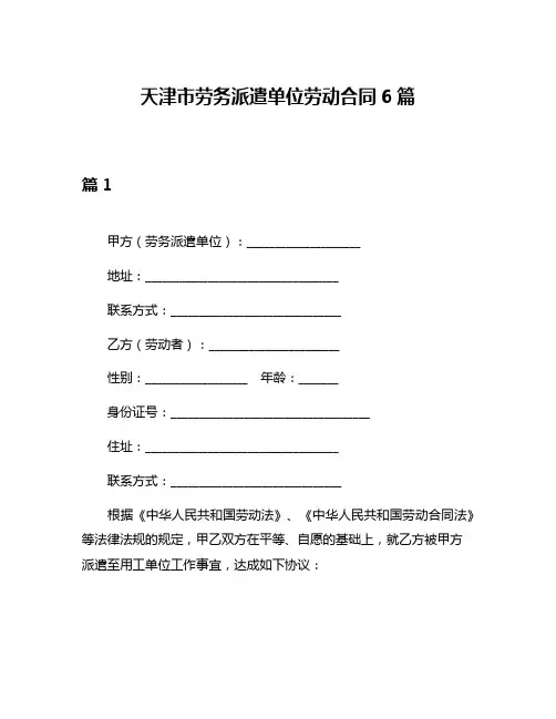 天津市劳务派遣单位劳动合同6篇