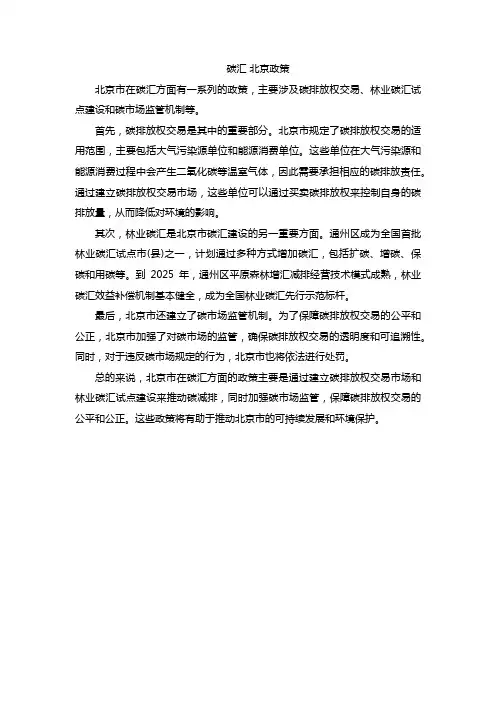 碳汇 北京政策