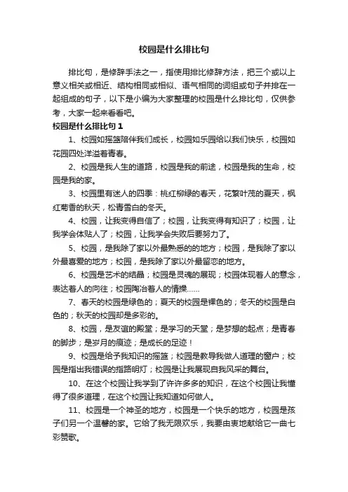 校园是什么排比句