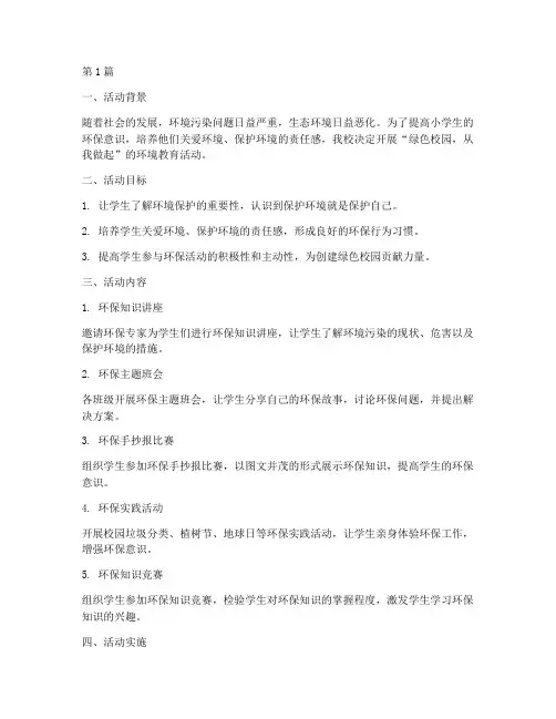 小学环境教育活动案例(3篇)
