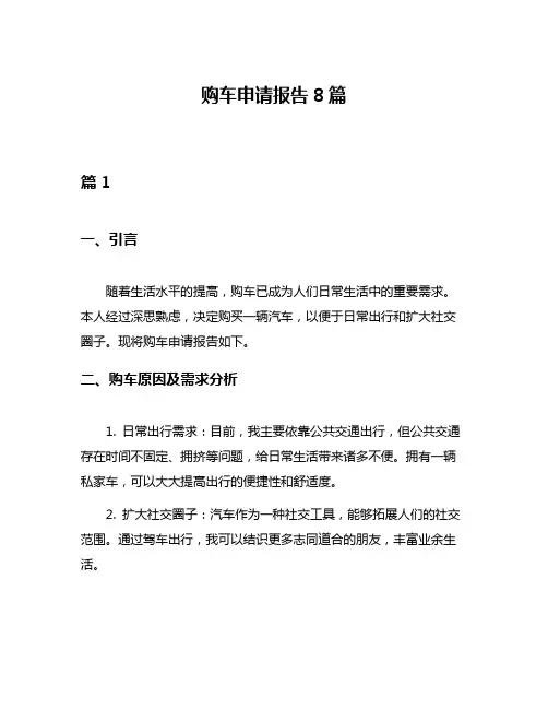 购车申请报告8篇