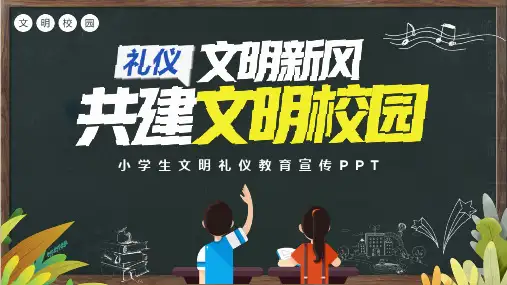 小学生文明礼仪教育宣传PPT