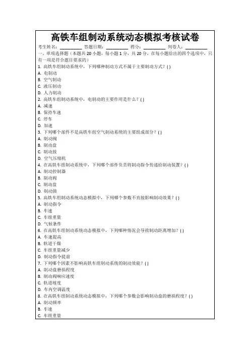 高铁车组制动系统动态模拟考核试卷
