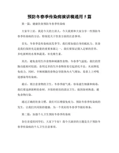 预防冬春季传染病演讲稿通用5篇