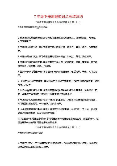 7年级下册地理知识点总结归纳3篇