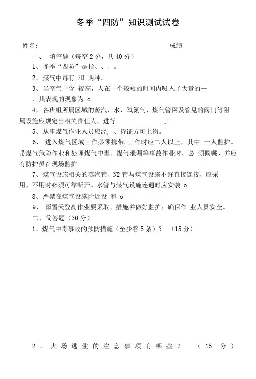 冬季“四防”知识测试试卷及答案.doc