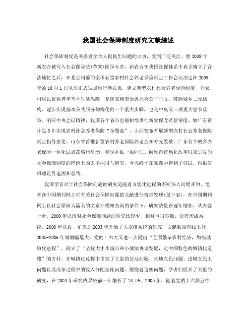 我国社会保障制度研究文献综述