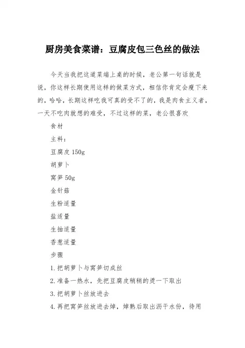 厨房美食菜谱：豆腐皮包三色丝的做法