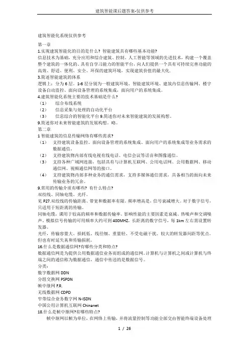 建筑智能课后题答案-仅供参考