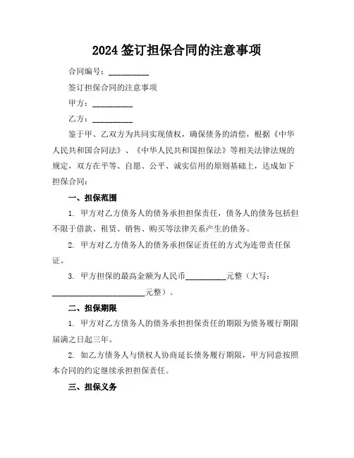 2024签订担保合同的注意事项