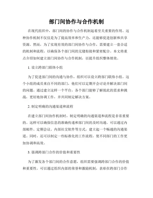 部门间协作与合作机制