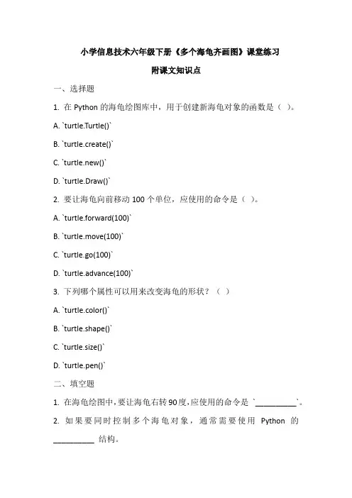 小学信息技术六年级下册《多个海龟齐画图》课堂练习及课文知识点