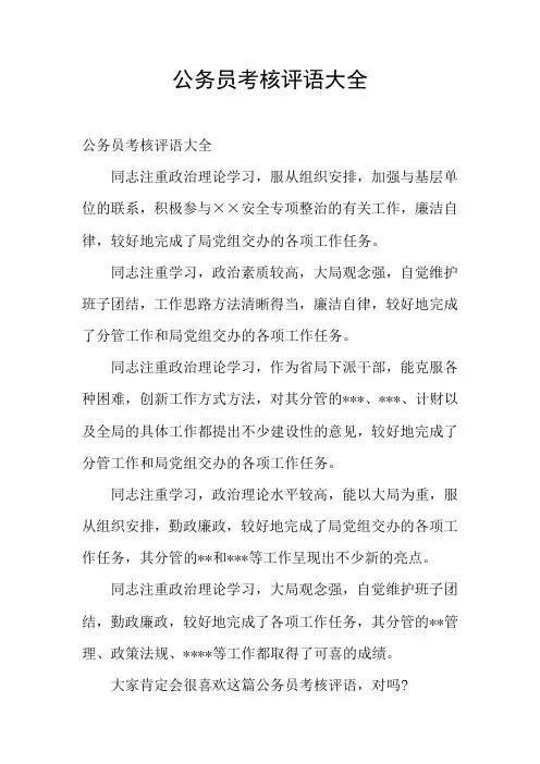 公务员考核评语大全
