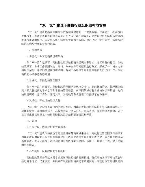 “双一流”建设下高校行政组织结构与管理