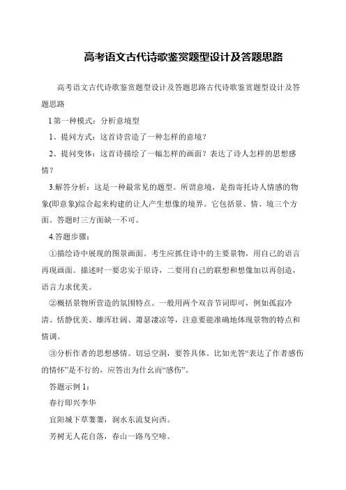 高考语文古代诗歌鉴赏题型设计及答题思路