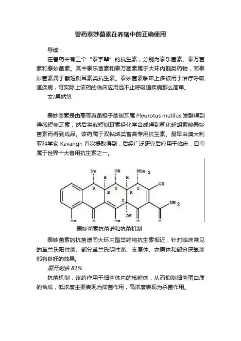 兽药泰妙菌素在养猪中的正确使用
